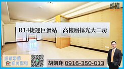 R14捷運巨蛋站｜高樓層採光大二房