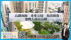 高鐵商圈｜重愛公園｜衛浴開窗｜邊間大兩房高鐵宅