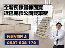 近巴克禮公園全新雙面寬雙車墅