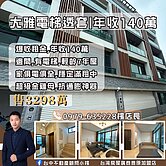 大雅電梯別墅｜每年幫你生140 萬的房子