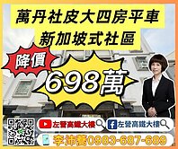 萬丹社皮新加坡式超大四房平車 左營高鐵大樓