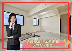 【蓁】大樹市區⭐️次高樓層全新未住大空間+平車