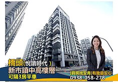 預售屋悅讀時代｜橋頭新市鎮中高樓層- 可隔3房平車