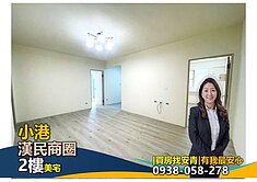 近小港捷運站x漢民商圈翻新二樓公寓