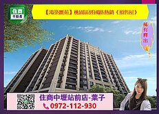 🏡【鴻築麗苑】桃園區經國路熱銷《預售屋》稀有釋出