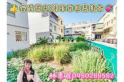 💖 安南國中8米路方正美建地🦋林惠麗