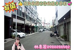 💝近新南國小朝南透天店住🦋林惠麗