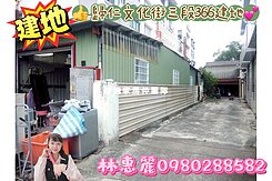 💝歸仁文化街三段366建地🦋林惠麗