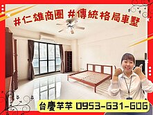 仁雄商圈｜五米面寬+格局方正屋況好+傳統格局｜車墅