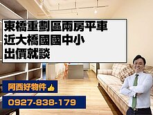 出價就談~獨賣東橋精緻2房平車