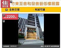 u~竹東至善和發善藝低樓層露臺戶美3房雙平車