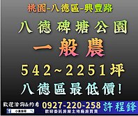 ♦️八德碑塘公園|全區低價一般農♦️專約