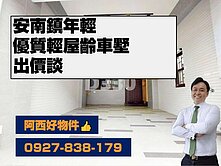 安南鎮年輕~優美輕屋齡車墅