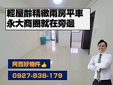 獨家販售！永大商圈2房平車~出價談