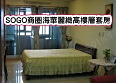 ❤️SOGO商圈海華麗緻高樓層套房❤️