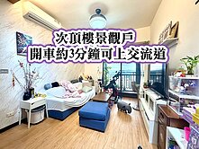 楊梅火車站、交流道👉次頂樓 超美景觀兩房+車