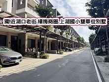 ❤️獨!近湖口老街.楊梅商圈.上湖國小雙車位別墅