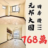 專任 元邦大國高樓採光極佳免整理美四房 