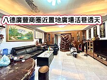 ❤️八德廣豐商圈近置地廣場活巷透天❤️