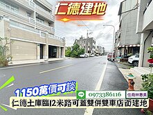 仁德區土庫三街臨12米路店面地/售1150萬價可談