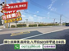 歸仁區南丁路臨8米路甲建/一坪28.8萬價可談