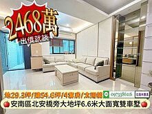 安南區北安富首世紀朝南大面寬雙併雙車墅