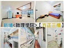 ⭐️致理方正邊間2+1⭐️