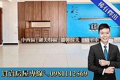 中西區|湖美特區|溫馨採光三房平車