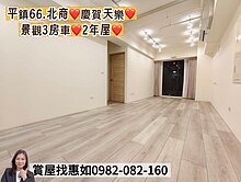 惠如❤️平鎮近66.北商慶賀天樂景觀3房車2年屋