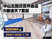 置產首選-中山北路近百坪金店透天