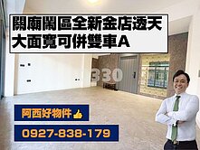 全新大面寬鬧區雙車金店透天A