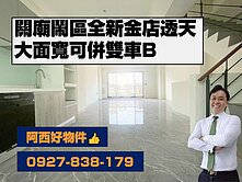全新大面寬鬧區雙車金店透天B
