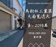 妍選好房｜烏樹林大面寬透天★可廠登★龍潭交流道