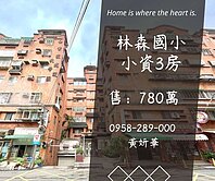 獨家妍選｜林森國小小資3房★中壢後站★屋況優