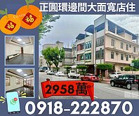 專簽-圓環南路邊間大面寬店住