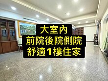 降價💕大室內｜前院側院後院｜大四房平車｜1樓住家