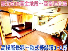 ❤蛋媽推薦❤藝文G10站❤亞曼尼❤景觀超美1+1房