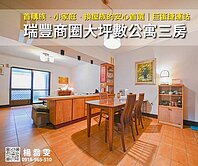 ✨R14巨蛋捷運站｜瑞豐商圈質感大坪數公寓三房✨