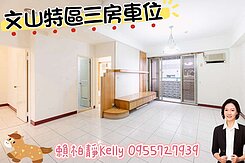 ＜房仲凱莉＞來電勁報價!文山特區稀有釋出三房車位