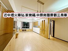 ❤️近中壢火車站.家樂福.中原商圈景觀三房車❤️