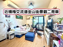 ❤️近楊梅交流道金山街景觀二房車❤️