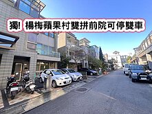 ❤️獨! 楊梅蘋果村雙拼前院可停雙車別墅❤️