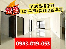 獨家－大豐建工商圈｜全新奢華裝潢傢具電｜三房平車