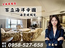 百立海洋帝國🔴亞灣🔴正海景首排🔴渡假宅