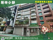 中信永欣⭐推薦⭐忠孝新生站海關靜巷電梯華廈四房