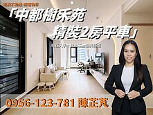 中都前後公園❤️2房平車，精裝景觀(採光佳)