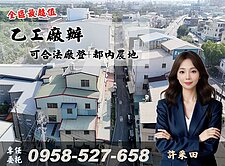 乙工廠辦🔴可合法廠登+都內農地🔴專約我最便宜