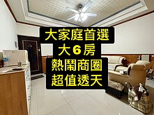 💕大家庭首選｜1-4樓｜6房超值透天