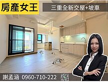 【房產女王】三重萊茵水花園 坡平車 電梯 可三房