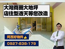 大灣鬧區大地坪店住型透天